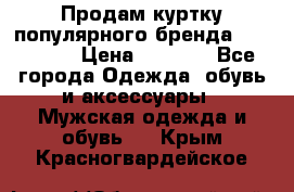 Продам куртку популярного бренда Napapijri › Цена ­ 9 900 - Все города Одежда, обувь и аксессуары » Мужская одежда и обувь   . Крым,Красногвардейское